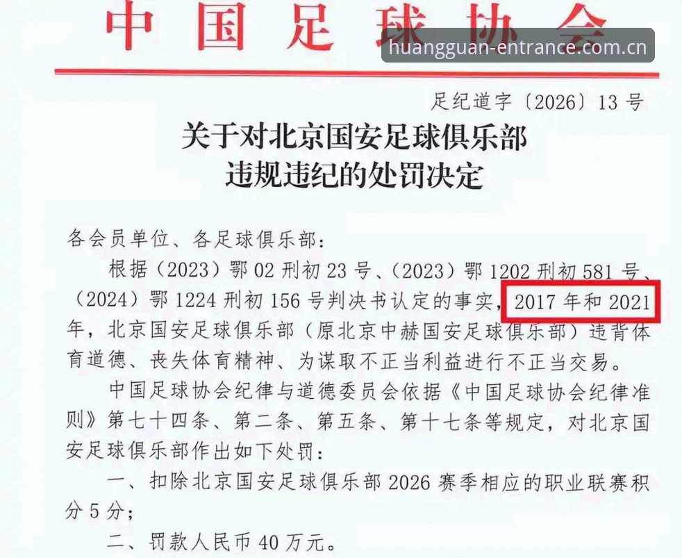 足协第三批禁足名单详解：从新闻事件看赛事平台观赛体验